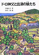 【中古】 ド・ロ神父と出津の娘たち パウロ文庫/岩崎京子【著】,田代三善【絵】