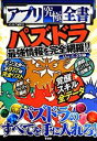 【中古】 アプリ究極全書／パズドラ研究会【著】