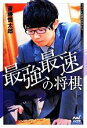 【中古】 最強最速の将棋 マイナビ将棋BOOKSSUPER自戦記シリーズ／斎藤慎太郎【著】