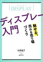 【中古】 ディスプレー入門 魅せる。売れる売り場づくり／松井柚子【著】