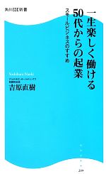 【中古】 一生楽しく働ける50代からの起業 スモールビジネスのすすめ 角川SSC新書/吉原直樹【著】
