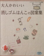 【中古】 大人かわいい消しゴムはんこの図案集 レディブティックシリーズno．3042／ブティック社(その他)