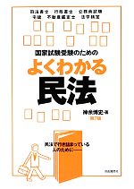 【中古】 国家試験受験のためのよくわかる民法／神余博史【著】