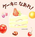 【中古】 ケーキになあれ！／ふじもとのりこ【作】