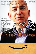 【中古】 ジェフ・ベゾス 果てなき野望 アマゾンを創った無敵の奇才経営者 /ブラッドストーン【著】,井口耕二【訳】,滑川海彦【解説】 【中古】afb