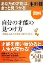 【中古】 図解 自分の才能の見つけ方 才能は、あなたの感情に隠されている/本田健【著】