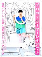  プロのフライヤーレイアウト 映画・アート・音楽・演劇のデザインアイデア／フレア，グラフィック社編集部