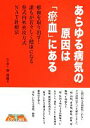 【中古】 あらゆる病気の原因は「お血」にある／蔡篤俊【著】