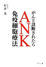 【中古】 がんと診断されたらANK免疫細胞療法／石井光【著】