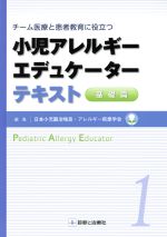 【中古】 小児アレルギーエデュケーターテキスト　基礎篇(1) チーム医療と患者教育に役立つ／日本小児難治喘息・アレルギー疾患学会(編者)