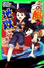 【中古】 この船、地獄行き 角川つばさ文庫／山中恒【作】，ちーこ【絵】