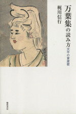 【中古】 万葉集の読み方 天平の宴席歌／梶川信行(著者)