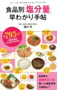 【中古】 食品別「塩分量」早わかり手帖 全793品目の塩分量がひと目でわかる! 三才ムックvol.633/鎌田實
