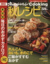 【中古】 秋レシピ(2013) 素材別 毎日のおかずカタログ オレンジページCOOKING/オレンジページ