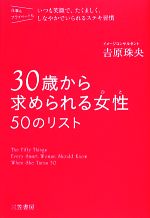 【中古】 30歳から求められる女性50のリスト／吉原珠央【著】