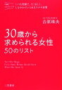 【中古】 30歳から求められる女性50のリスト/吉原珠央【著】