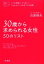 【中古】 30歳から求められる女性50のリスト／吉原珠央【著】