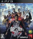 【中古】 龍が如く 維新!/PS3(2)