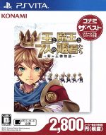 【中古】 王と魔王と7人の姫君たち 〜新・王様物語〜 コナミ・ザ・ベスト/PSVITA 【中古】 王と魔王と7人の姫君たち 〜新・王様物語〜 コナミ・ザ・ベスト/PSVITA