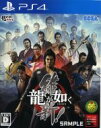 【中古】 龍が如く 維新！／PS4