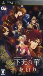 【中古】 下天の華 夢灯り/PSP 【中古】 下天の華 夢灯り/PSP