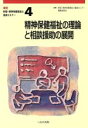 【中古】 精神保健福祉の理論と相談援助の展開　改訂版 新版・精神保健福祉士養成セミナー4／新版精神保健福祉士養成セミナー編集委員会(編者)