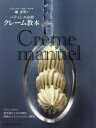 【中古】 パティシエ必修 クレーム教本(Creme manuel) クラシックから最先端まで全100種を図解のルセットでくわしく解説 旭屋出版MOOK/柳正司(...