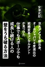 【中古】 京大アメフト部出身、オールジャパン4度選出の組織変革コンサルタントが見つけた仕事でもスポーツでも成長し続ける人の「壁をうち破る方法」/安澤武郎【著】