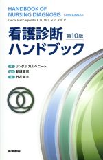 【中古】 看護診断ハンドブック 第10版／リンダ ジュアル カルペニート(著者),新道幸恵