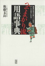 【中古】 へそまがり流用語事典(2014年版) 物事の見方が貧しくなる？そして幸せになる！／後藤文良(著者)