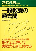 【中古】 一般教養の過去問(2015年度版) 教員採用試験PassLine突破シリーズ5／時事通信出版局【編】