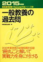 【中古】 一般教養の過去問(2015年度版) 教員採用試験PassLine突破シリーズ5／時事通信出版局【編】