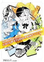  専門学校生のための必修CLIP　STUDIO　PAINTマスター モノクロコミック編／オブラゴン，金子博亘