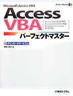 【中古】 Microsoft Access VBA Access VBAパーフェクトマスター Access2013完全対応 Access2010／2007対応 Windows8／7／Vista完全対応 Perfect Master SERI