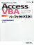 【中古】 Microsoft　Access　VBA　Access　VBAパーフェクトマスター Access2013完全対応　Access2010／2007対応　Windows8／7／Vista完全対応 Perfect　Master　SERI