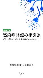 楽天市場】新訂第4版 感染症診療の手引きー正しい感染症診療と抗菌薬