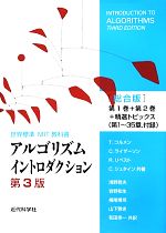 【中古】 アルゴリズムイントロダクション　第3版　総合版 第1巻＋第2巻＋精選トピックス（第1～35章、付録） 世界標準MIT教科書／T．コルメン，C．ライザーソン，R．リベスト，C．シュタイン【共著】，浅野哲夫，岩野和生，梅尾博司，山下雅