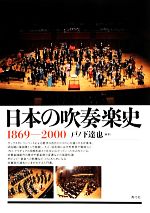 【中古】 日本の吹奏楽史1869－2000／戸ノ下達也【編著】