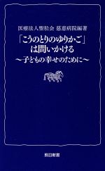 【中古】 「こうのとりのゆりかご」は問いかける 子どもの幸せのために 熊日新書/慈恵病院