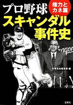 【中古】 プロ野球スキャンダル事件史 権力とカネ篇 宝島SUGOI文庫/別冊宝島編集部【編】