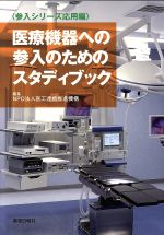 【中古】 医療機器への参入のためのスタディブック 参入シリーズ応用編／医工連携推進機構(編者)