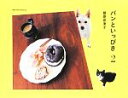 【中古】 パンといっぴき(2)/桑原奈津子【著】