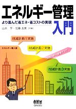 【中古】 エネルギー管理入門 より進んだ省エネ・省コストの実現／山本亨(著者),加藤友美(著者)