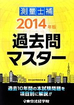 【中古】 測量士補過去問マスター(2014年版)／東京法経学院制作部【編】