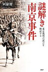 【中古】 謎解き「南京事件」 東京裁判の証言を検証する／阿羅健一【著】