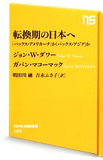 【中古】 転換期の日本へ 「パックス・アメリカーナ」か「パックス・アジア」か NHK出版新書／ジョン・W．ダワー，ガバンマコーマック【著】，明田川融，吉永ふさ子【訳】