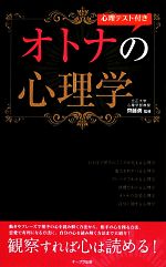 【中古】 心理テスト付きオトナの心理学／齊藤勇【監修】