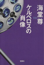 【中古】 ケルベロスの肖像 宝島社文庫／海堂尊(著者)