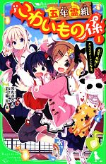 【中古】 五年霊組こわいもの係(1) 友花、死神とクラスメートになる。 角川つばさ文庫／床丸迷人【作】，浜弓場双【絵】