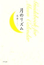 【中古】 月のリズム Guidebook　for　Moon　Calendar／來夢【著】